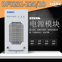 DF0231-220/10直流屏高频充电模块充电机