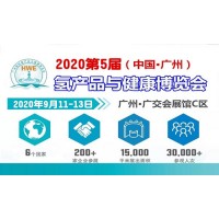 2020广州氢产品及健康饮用水展|HWE振威氢博会