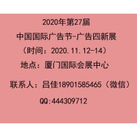 2020第27届中国国际广告节 ——厦门广告展会