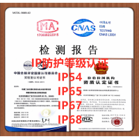 IP防护等级国家标准，北京第三方测试机构