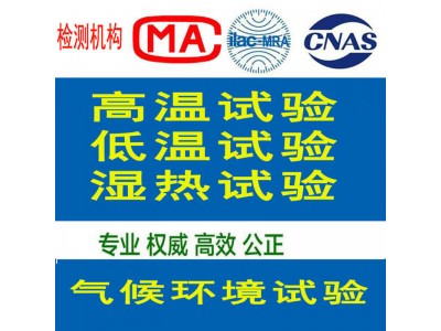 北京高低温测试机构，环境试验首选第三方检测机构