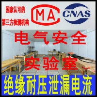 北京绝缘电阻测试中心 电气安全试验 提供检测报告