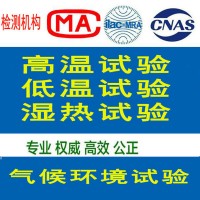 湿热环境试验服务 北京可靠性实验室 提供CNAS检测报告
