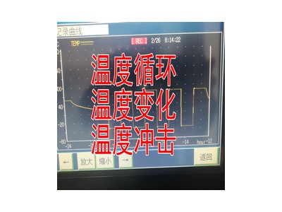 温度循环试验服务 北京环境试验机构 提供温度冲击试验报告