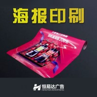 广西南宁海报印刷公司，恒易达广告厂家制作