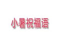 2023小暑节气祝福语大全(精选100句)