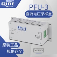 PFU-3直流采样盒艾默生直流采样盒