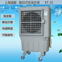 道赫KT-1E移动式水冷空调 移动环保空调批发价格
