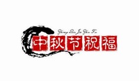 最新的中秋节祝福语大全(123句)