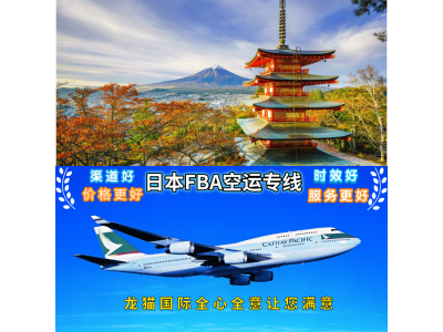 日本专线直飞日本时效特快的专线，到日本特快的专线