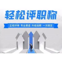 2021年陕西省工民建工程师职称评审条件政策（更新版）