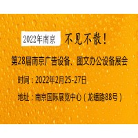 2022南京广告标识、图文快印展