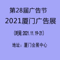 2021厦门广告展（2021厦门广告节）