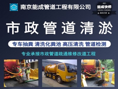 南京市政管网清淤，气囊封堵管道，管道检测，管道疏通
