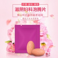 广州私密产品妇科泡腾片OEM贴牌代加工