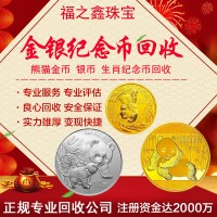 福之鑫 全国回收金银币 金币回收多少钱 熊猫币套装纪念币生肖币回收