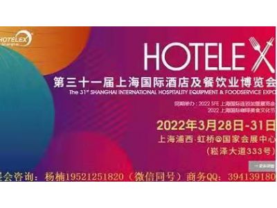 2022第31届上海国际酒店厨房设备及餐饮垃圾处理设备博览会