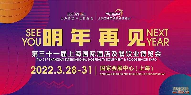 2022HOTELEX上海国际酒店餐饮用品及餐饮厨房精品展览会