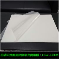 厂家供应热转印离型膜 丝印烫画膜HGZ-101M