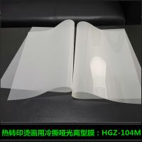供应HGZ-104M高志冷撕哑光离型膜 烫画离型膜