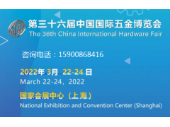 上海五金博览会-第三十六届中国国际五金博览会