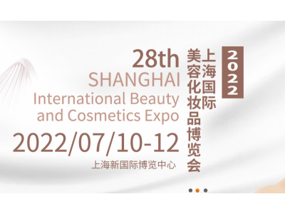 上海美博会-第28届上海美容化妆品博览会