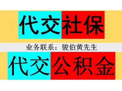 广州社保五险代理外包，广州人事社保代办公司，广州网上代交社保