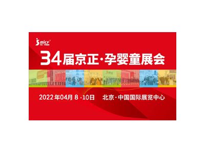 京正孕婴童展|2022第34届京正北京国际孕婴童产品博览会
