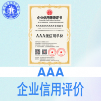 山西太原iso认证AAA信用企业认证九证一牌