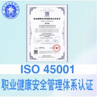 山西ISO认证安徽ISO45001/18001认证办理费用