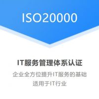山西太原ISO20000信息技术认证当天申报项目闪电出证