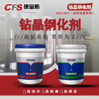 钻晶钢化剂CFS-603/601（起砂地面专用）