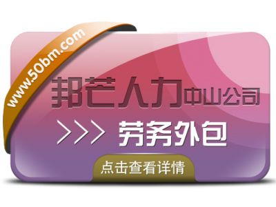 广东中山劳务外包-减少用工风险-选邦芒劳务外包公司