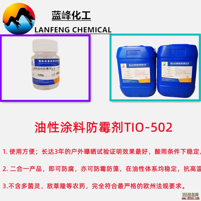 TIO-502涂料防霉剂，油性涂料防霉剂