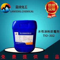 TIO-302涂料防霉剂，水性涂料防霉剂