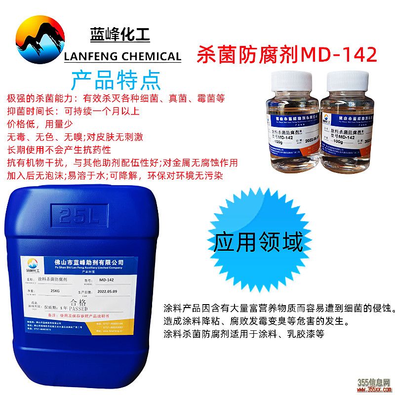 涂料杀菌剂，涂料防腐剂，MD-142涂料杀菌防腐剂