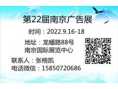 2022年南京广告展