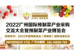2022广州国际预制菜产业采购交流大会暨预制菜产业博览会