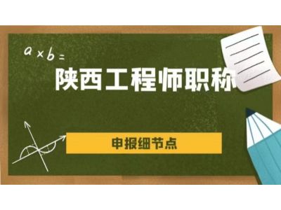 陕西省西安市职称评审申报流程