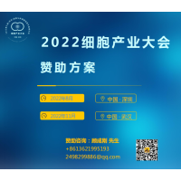 2022第九届（深圳）细胞与肿瘤精准医疗高峰论坛火热预定中