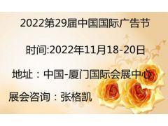 2022年第29届中国国际广告节