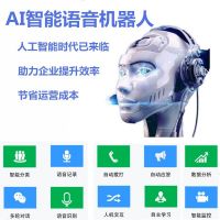 AI智能语音系统，义乌电话机器人