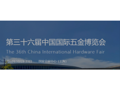 上海五金博览会-第三十六届中国国际五金博览会