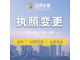 重庆北碚公司股权变更手续如何办理 工商信息变更代办