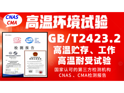 北京高温试验机构GBT2423.2高温试验检测报告