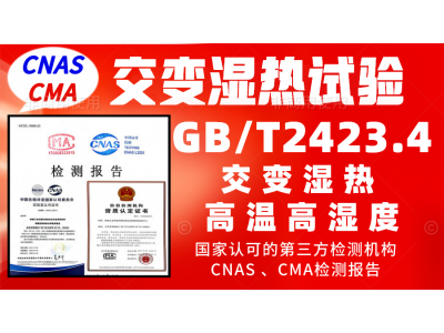 北京交变湿热服务GBT2423.4试验检测报告