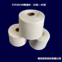 cvc60/40棉涤纱16支 涤棉纱线 京和纺织 混纺纱