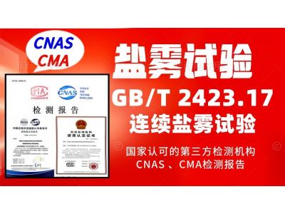 北京盐雾试验服务GBT2423.17产品检测报告