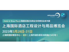2023Hotel上海国际酒店用品及技术设计博览会