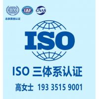 福建三体系认证办理好处ISO认证办理资料服务认证周期流程